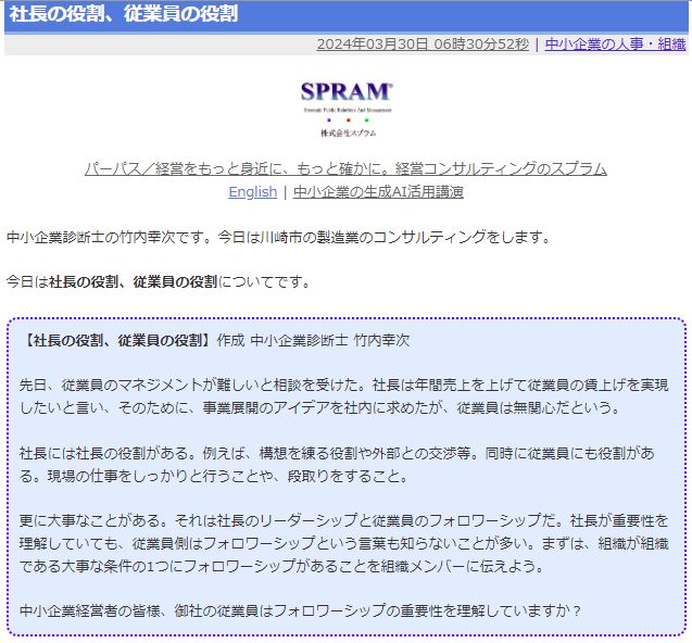 社長の役割、従業員の役割