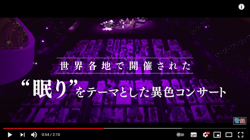 眠りのコンサート「スリープ公演」の革新性に驚く