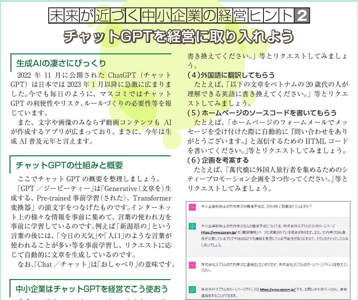 新潟県商工連ニュースに「チャットGPTを経営に取り入れよう」掲載