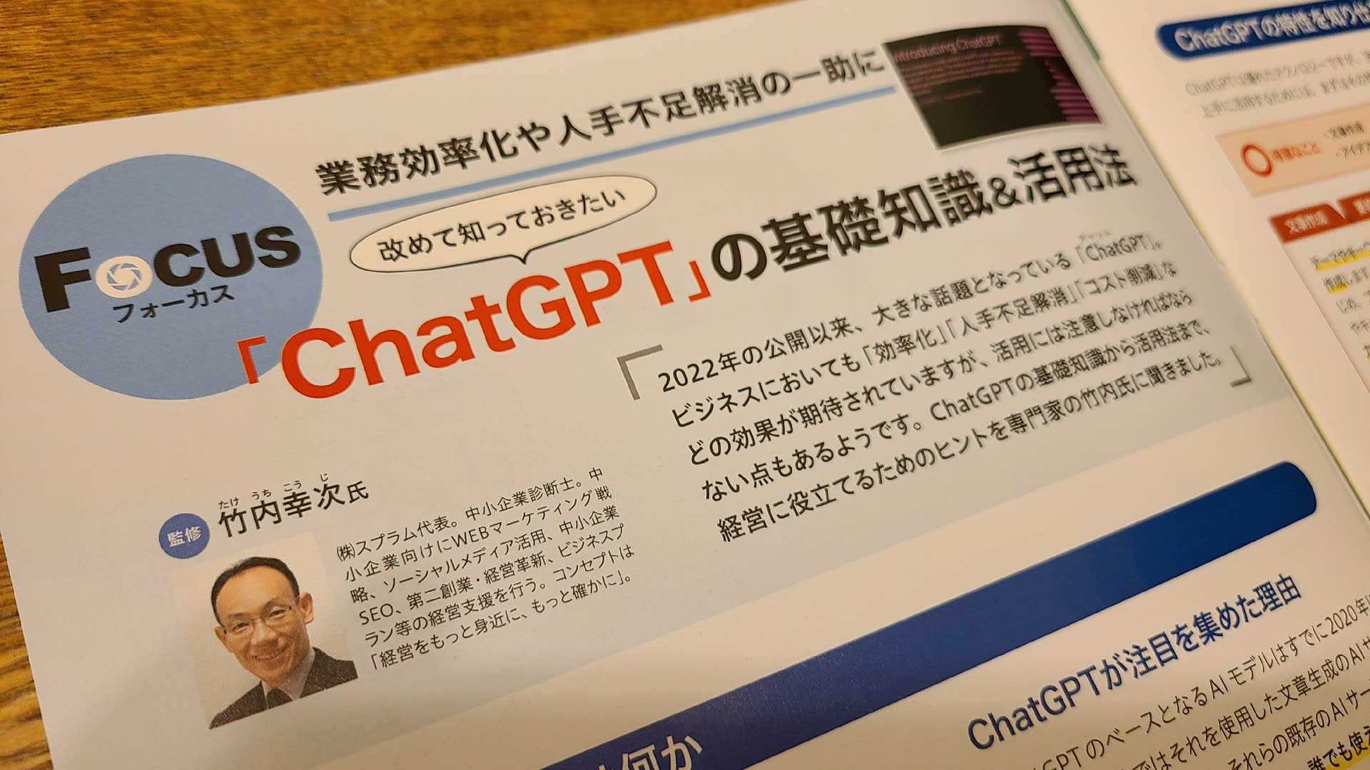 竹内幸次監修記事「ChatGPTの基礎知識＆活用法」が掲載