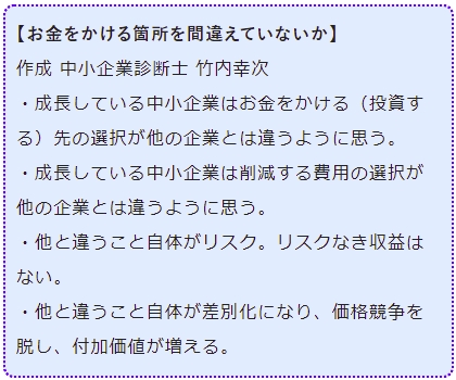 お金をかける箇所を間違えていないか