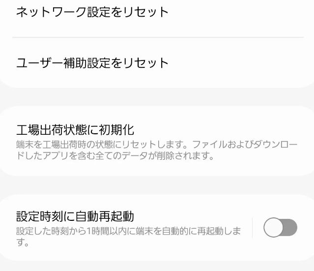 【改善】スマホ／アンドロイドを工場出荷状態にリセット／初期化