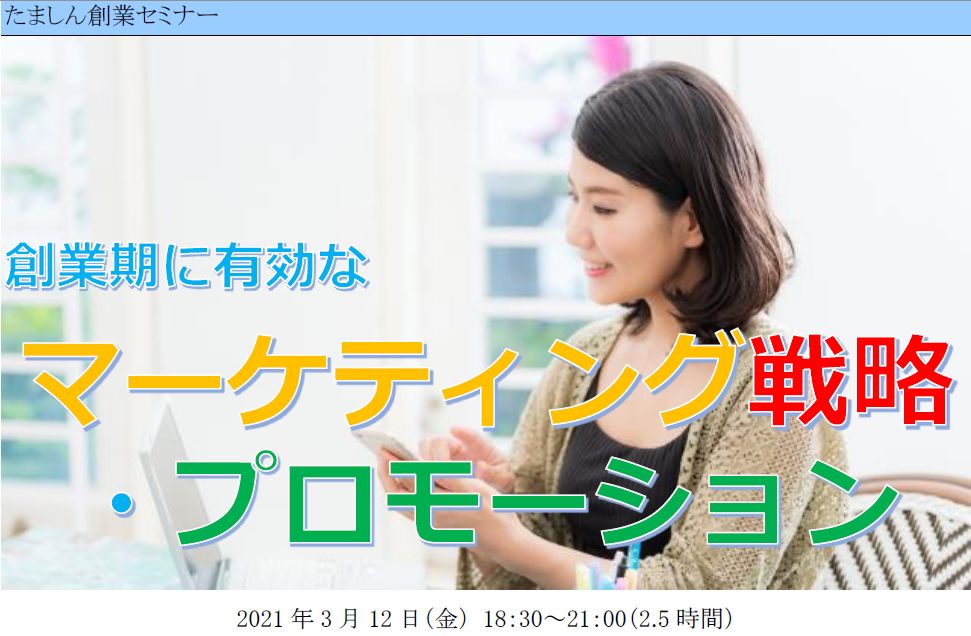 たましん創業セミナーでマーケティング戦略・プロモーション講演