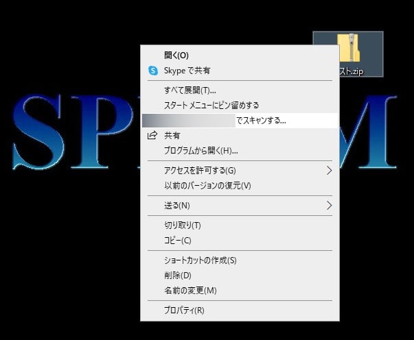 特定ファイルを右クリックしてウイルスチェックしよう