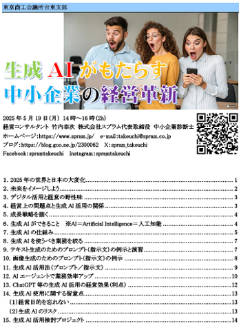 ▲東京商工会議所台東支部での「生成AIがもたらす中小企業の経営革新」講演です