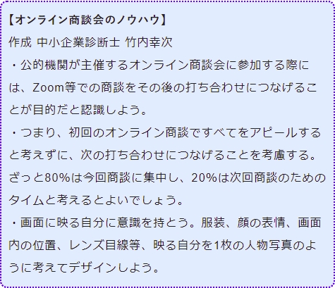 オンライン商談会のノウハウ