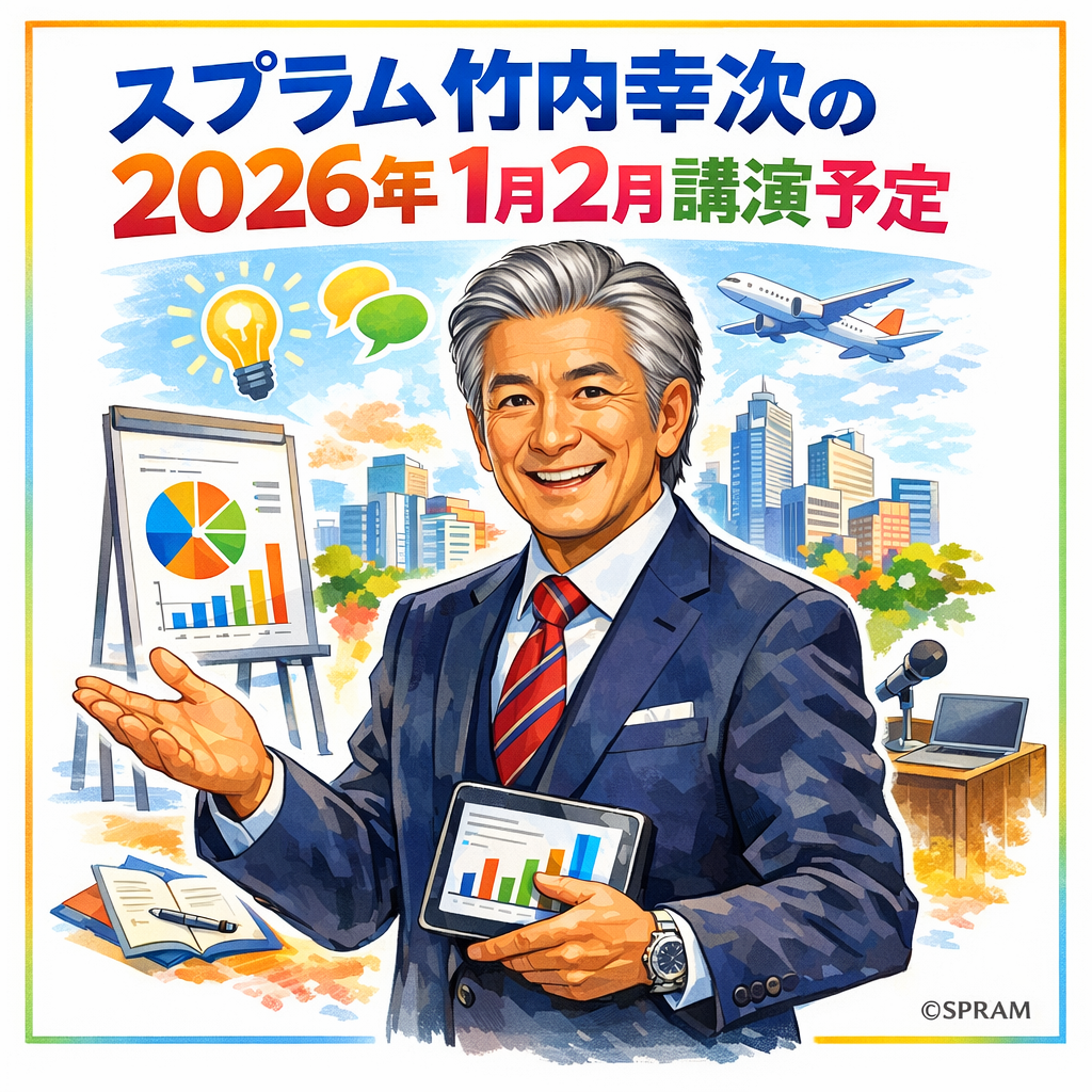 スプラム竹内幸次の2026年1月2月講演予定