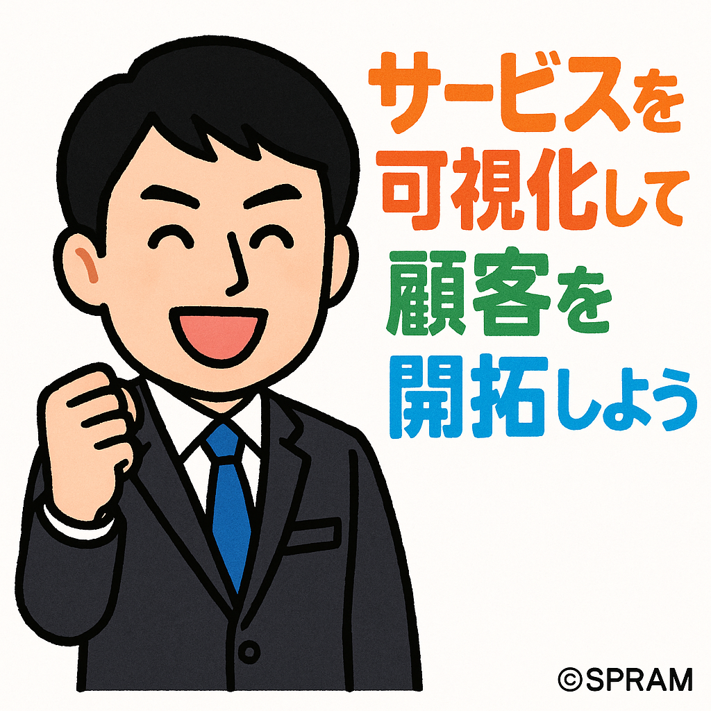 サービスを可視化して顧客を開拓しよう