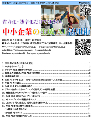▲東京都中小企業団体中央会での生成AI講演です
