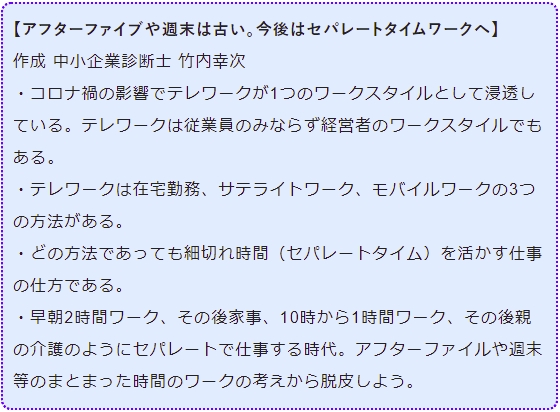 アフターファイブや週末は古い。今後はセパレートタイムワークへ