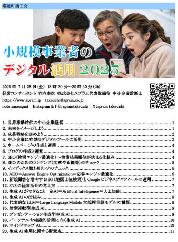 ▲瑞穂町商工会でのデジタル活用講演です