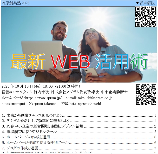 ▲千葉県茂原市での創業塾でのウェブ活用講演です
