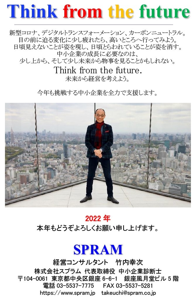 2022年 新年メッセージはThink from the future