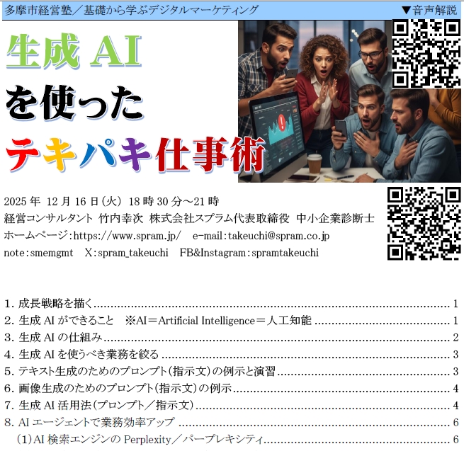 ▲多摩市経営塾/基礎から学ぶデジタルマーケティングでの「生成AIを使ったテキパキ仕事術」講演