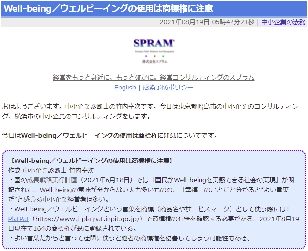 Well-being／ウェルビーイングの使用は商標権に注意