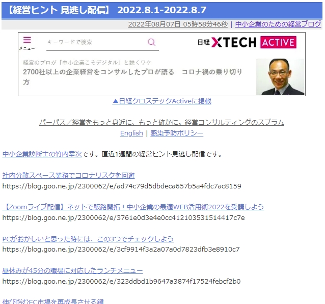 【経営ヒント 見逃し配信】 2022.8.1-2022.8.7