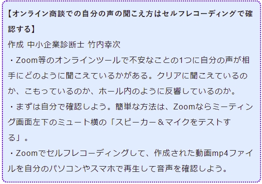 オンライン商談での自分の声の聞こえ方はセルフレコーディングで確認する