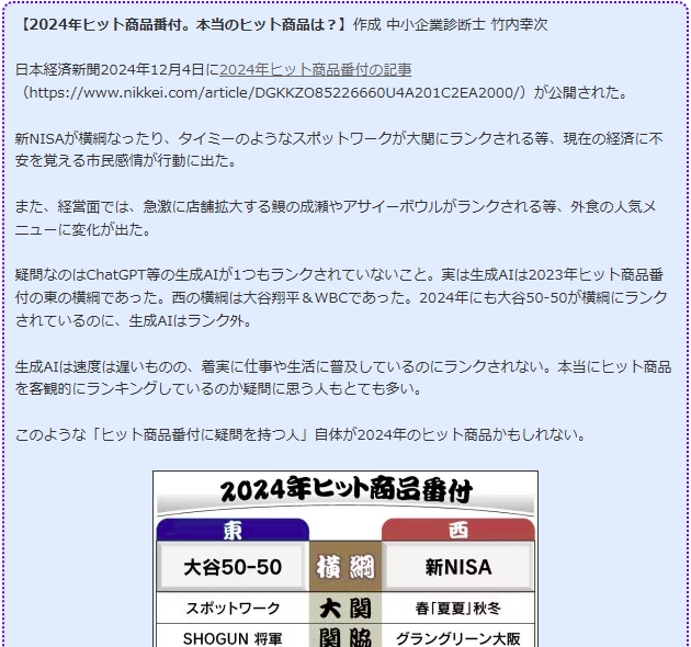 2024年ヒット商品番付。本当のヒット商品は？