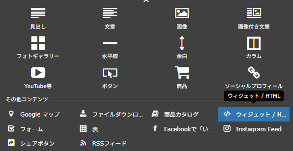 「その他のコンテンツ&アドオン」から「ウィジェット / HTML」を選び、構造化データ(script)を貼る