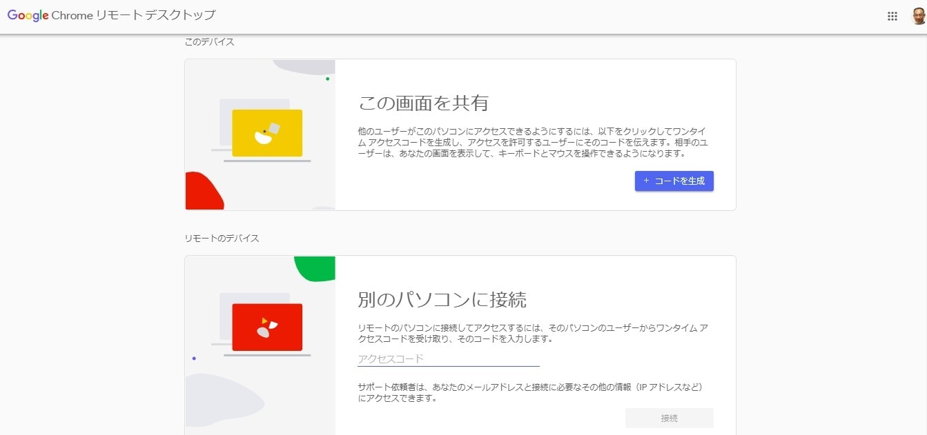 Chromeリモートデスクトップがデザイン変更