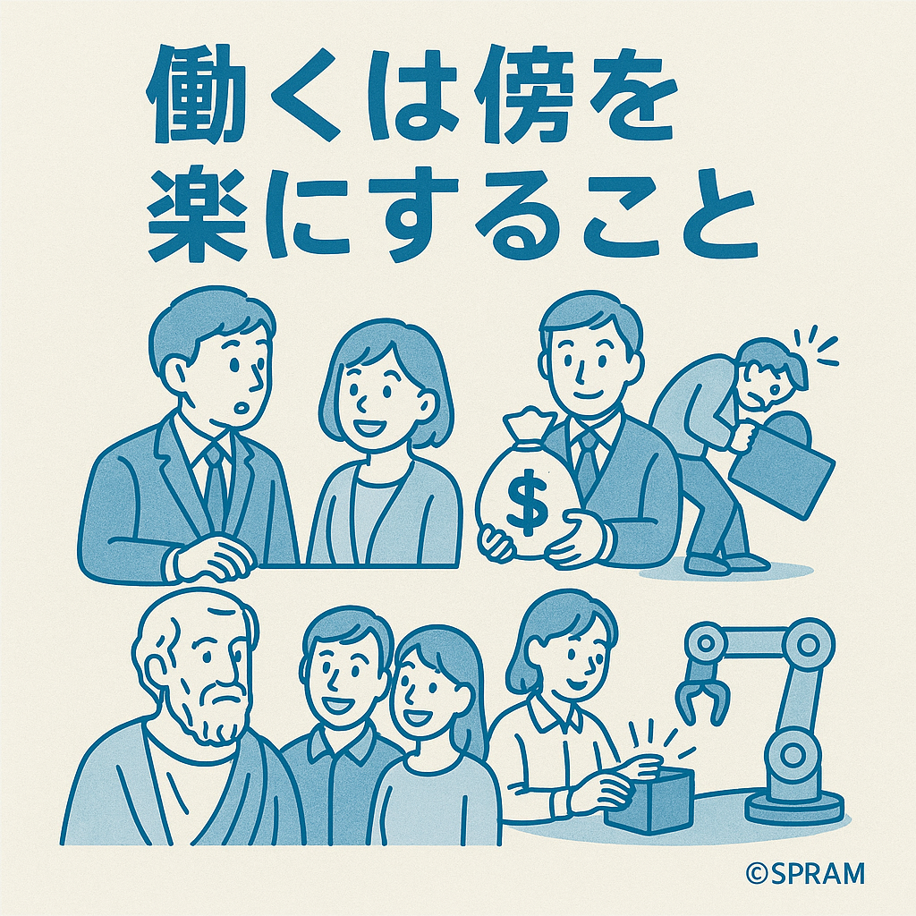働くは傍を楽にすること