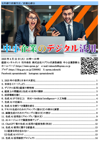 前橋での中小企業講演「中小企業のデジタル活用」です