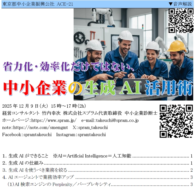 ▲東京都中小企業振興公社での生成AI活用講演です