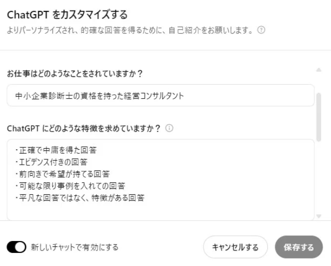 ChatGPTのパーソナライズ機能からカスタム指示を設定しよう