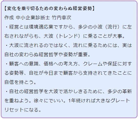 変化を乗り切るための変わらぬ経営姿勢