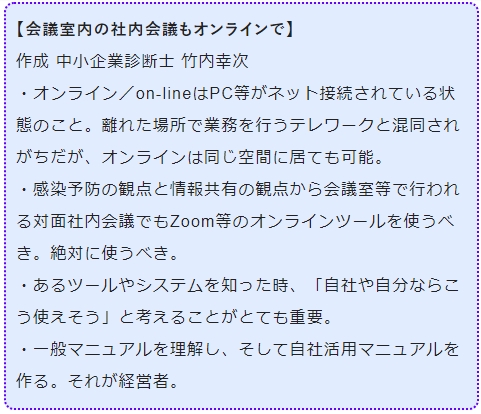 会議室内の社内会議もオンラインで