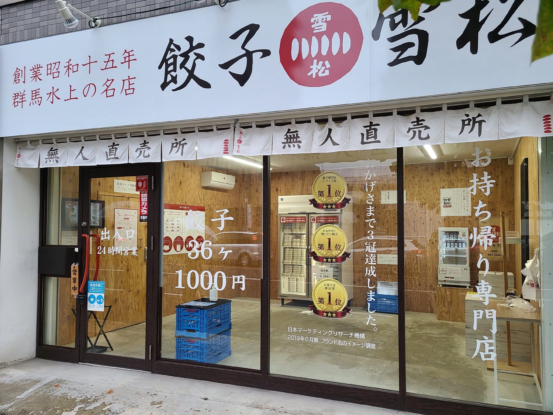 餃子無人直売所で買ってみた