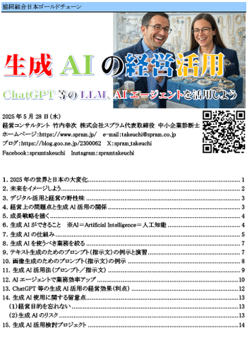 ▲日本ゴールドチェーン向けの講演「生成AIの経営活用~ChatGPT等のLLM、AIエージェントを活用しよう」です