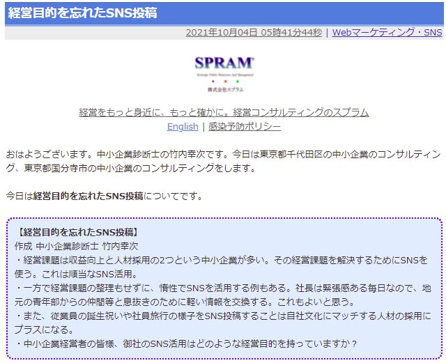 経営目的を忘れたSNS投稿