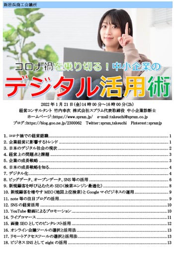 コロナ禍の商工会議所セミナーの運営方法