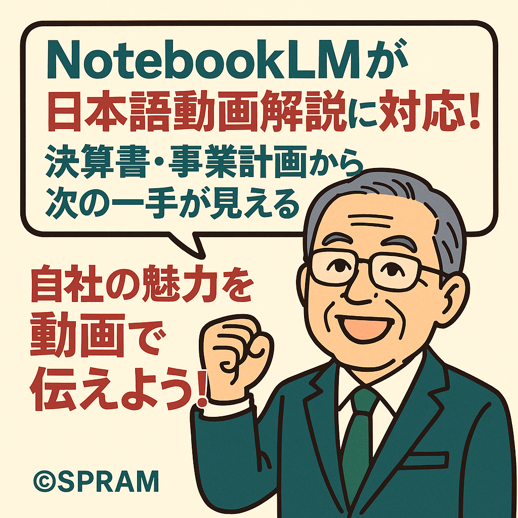 日本語対応したNotebookLMの動画解説をどう生かすか