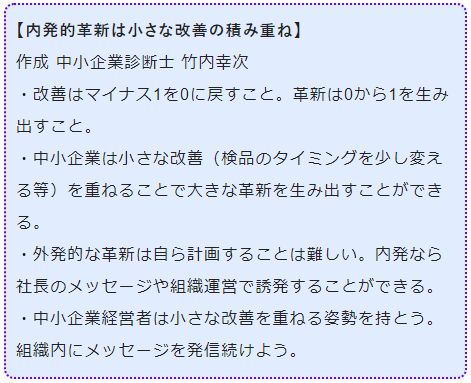内発的革新は小さな改善の積み重ね