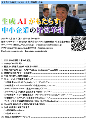 ▲東京商工会議所文京支部での生成AI講演です