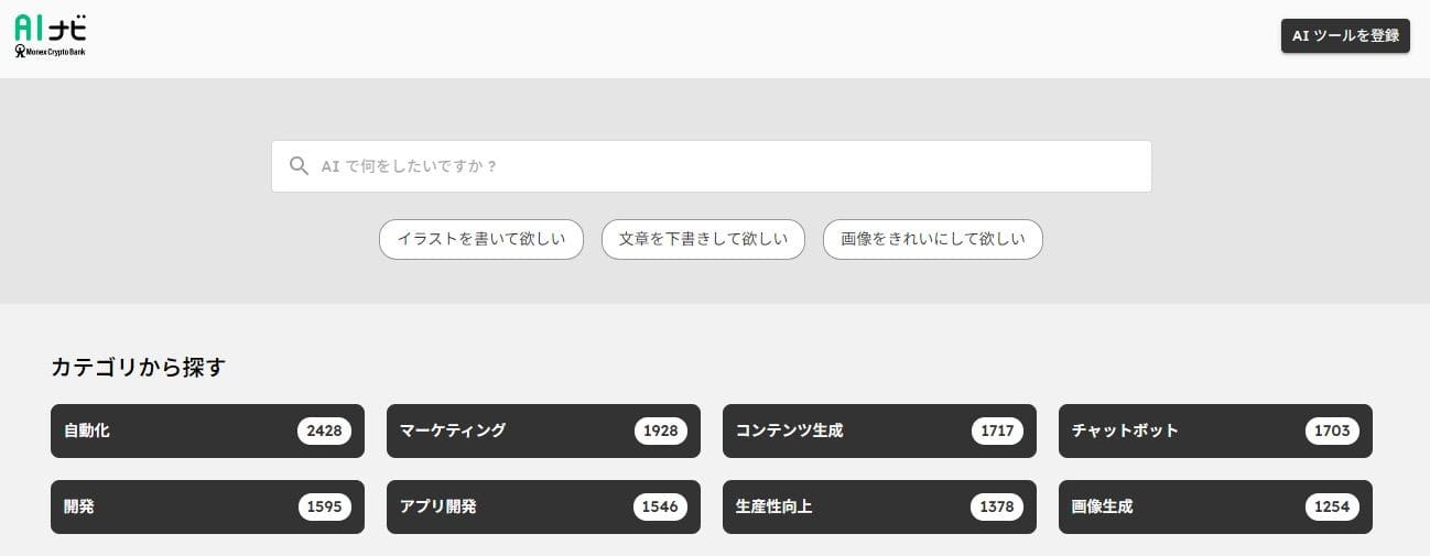 AIツールを探せるAIナビを使おう