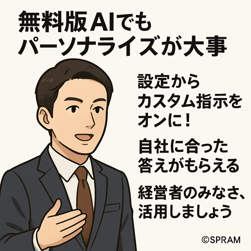 絶対おすすめ、生成AIのパーソナライズ機能