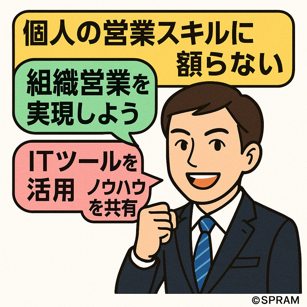 個人の営業スキルに頼らない組織営業を実現する方法