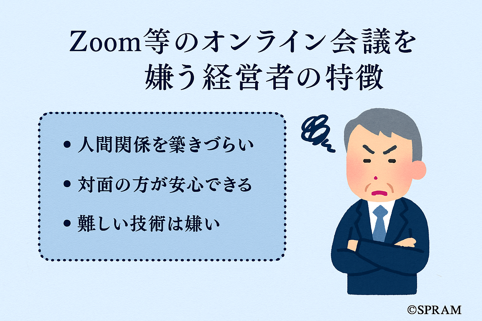 Zoom等のオンライン会議を嫌う経営者の特徴