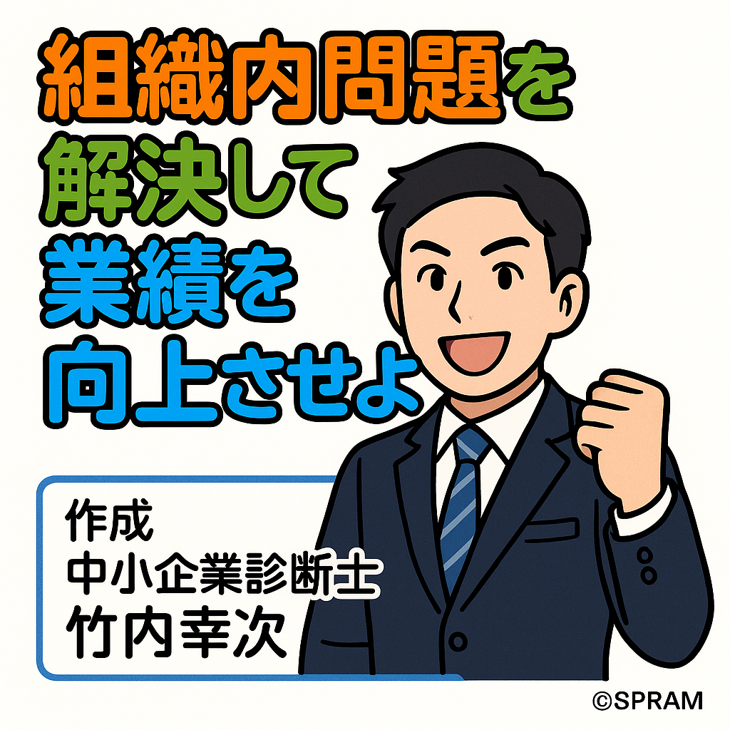 組織内問題を解決して業績を向上させよう