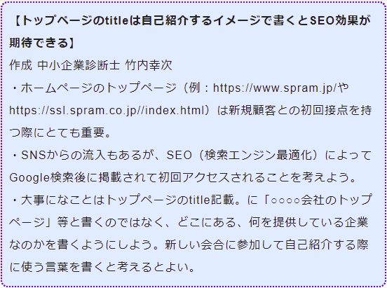 トップページのtitleは自己紹介するイメージで書くとSEO効果が期待できる
