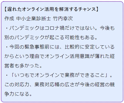 遅れたオンライン活用を解消するチャンス