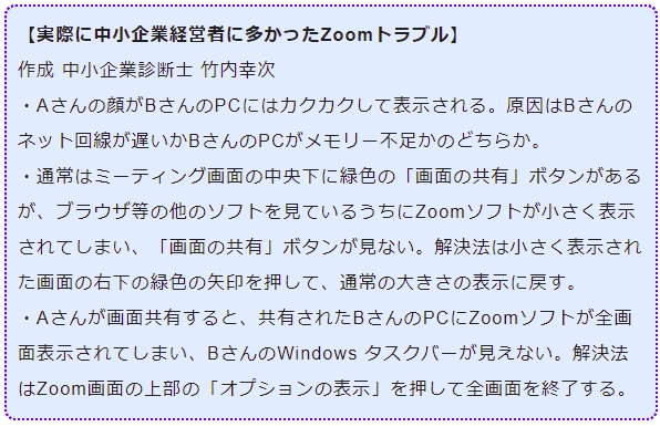 実際に中小企業経営者に多かったZoomトラブル