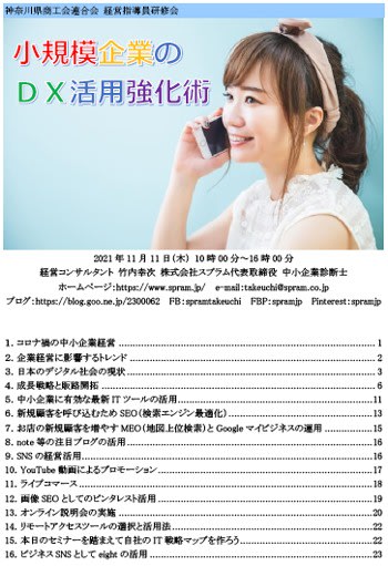 小規模事業にジャストサイズのDX推進