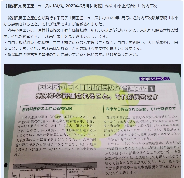 新潟県の商工連ニュースにいがた2023年6月号に掲載