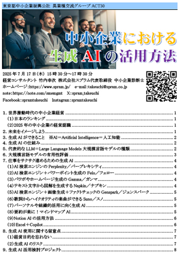 ▲東京都中小企業振興公社の異業種交流グループでの生成AI講演です