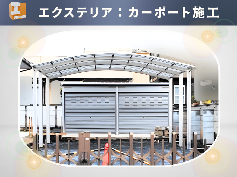 【春日部市】カーポート設置事例｜愛車を守る大屋根タイプ（吉川市）