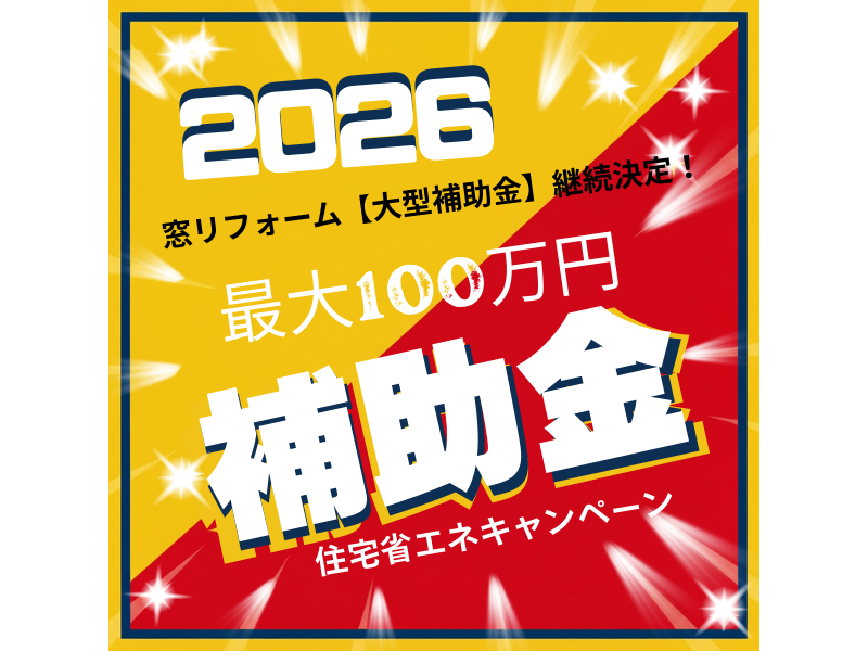 【補助金決定】2026年度も「先進的窓リノベ」が熱い！高性能窓で実現する快適な暮らしと省エネ